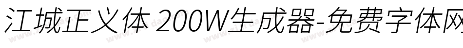 江城正义体 200W生成器字体转换
